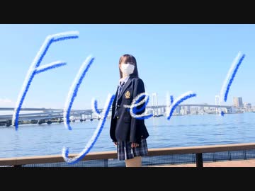 【じゃね】Flyer!　踊ってみた【オリジナル振付】