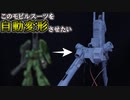 全自動変形 AMX-006ガザD[袖付き]　ガンプラを持っていない機体でフルスクラッチの自動変形をつくろうぜ