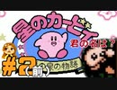 【ゆる縛り】敵の名言えなきゃ即自爆！星のカービィ夢の泉の物語 #2(前編)