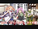 【艦これ】2022「ホワイトデー」ボイス集 (3/14アップデート)