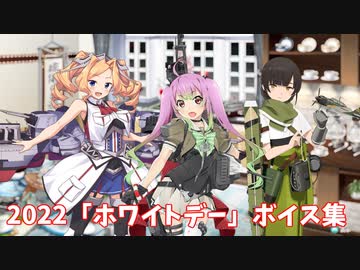 【艦これ】2022「ホワイトデー」ボイス集 (3/14アップデート)