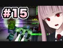 【ACMOA】琴葉茜は強化人間！！！#15【VOICEROID・A.I.VOICE実況】