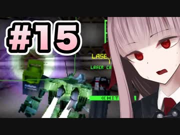 【ACMOA】琴葉茜は強化人間！！！#15【VOICEROID・A.I.VOICE実況】