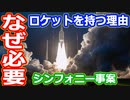 【ゆっくり解説】ヨーロッパに衝撃を与えたシンフォニー事案　なぜ国内にロケットが必要なのか解説