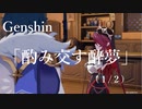 【原神/Genshin】「酌み交す酔夢」(１/２）/Playmovie