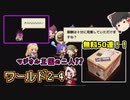 【ワールド2-4】春の無料50連ガチャ！！・また謎の男女二人組登場【ガーディアンテイルズ/ゆっくり実況】