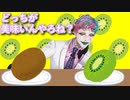 「力一さん、キウイは皮ごと食っても美味いんですよ！」という訂正のお便りをもらって検証の為に食べ比べするジョー・力一【にじさんじ/#Vtuber切り抜き/りきいち深夜32時】