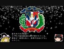 【ゆっくり解説】世界の国章85・ドミニカ共和国