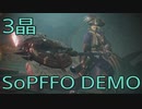 【STRANGER OF PARADISE FINAL FANTASY ORIGIN DEMO】ジョブチェンジ生活　3晶