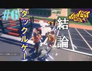 これはドッジボールゲームですか【Knock out city＃6】