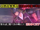 刀剣乱舞無双 Part50 天命の章(第三章) 第五話『賤ヶ岳の戦い③』歪みゆく天下【織田信忠の撃破】