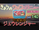 きょうのワンコンテニュー『恐竜戦隊ジュウレンジャー』