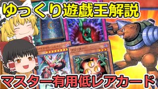 【ゆっくり解説】低レアでも侮れない強さ！？マスター有用低レアカード【遊戯王OCG＆遊戯王マスターデュエル】
