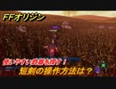ＦＦオリジン　短剣の操作方法は？使いやすい武器を探す！　＃１０【ストレンジャー オブ パラダイス ファイナルファンタジー オリジン】