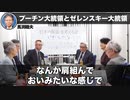 馬渕睦夫プーチン大統領とゼレンスキー大統領が裏で手を組んでいる可能性があります