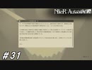 ゲシュタルト計画／ヨルハ計画【NieR:Automata(Steam版)実況#31】