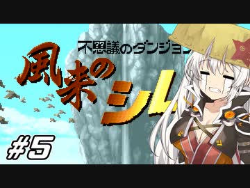 【風来のシレン #5】あかりちゃん、風来人になるってよ【VOICEROID実況】