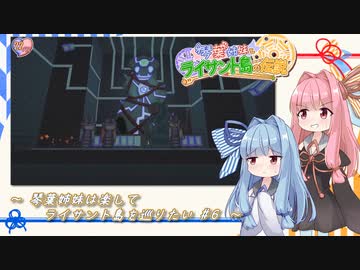 琴葉姉妹は楽してライサント島を巡りたい #6【琴葉姉妹とライサント島の伝説】