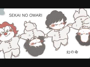 オリジナルmv 幻の命 Sekai No Owari 歌ってみた ニコニコ動画