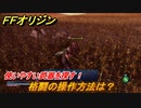 ＦＦオリジン　格闘の操作方法は？使いやすい武器を探す！　＃１１【ストレンジャー オブ パラダイス ファイナルファンタジー オリジン】