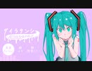 ダイラタンシー / 初音ミク