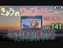 きょうのワンコンテニュー『スカイデストロイヤー』