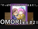 【実況】OMORIを普通にプレイ　part21