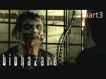 【実況】さっくり進めたいバイオハザードpart3【バイオハザードHD】