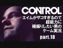 エイムが雑魚すぎるので超能力に極振りしたい【CONTROL】実況 #18