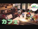 【あつ森】ハッピーホームパラダイス！！！Part14　島にカフェができました！某有名カフェチェーン店を参考にしてますｗ
