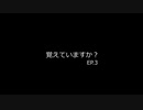 最後までほのぼのと進める　クトゥルフ神話TRPG「覚えていますか？」【EP.3】