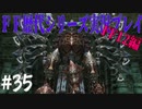 ファイナルファンタジー歴代シリーズを実況プレイ‐FF12編‐【35】