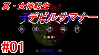 【ゆっくり実況】 真・女神転生 デビルサマナー #01（SS版）