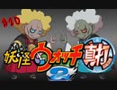 ＃20実況プレイ動画「妖怪ウォッチ２真打」