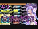 【デュエプレ】シールド減ると服が脱げるデュエルマスターズプレイス＃3【VOICEROID実況】