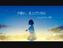 【小絃】夕暮れ、見上げた空は／ロップ【歌ってみた】