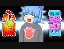 朝起きたら心臓がびよよ～ん！【ゆっくり茶番】