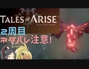 【2周目ネタバレ注意】まったりテイルズオブアライズ その116【ゆっくり実況】