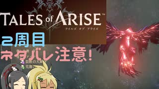 【2周目ネタバレ注意】まったりテイルズオブアライズ その116【ゆっくり実況】