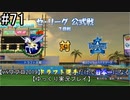 【パワプロ2019】　ペナント　ドラフト選手だけで日本一になる【ゆっくり実況】　part71