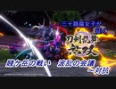 【ネタバレ有り】ドブ川のほとりで刀剣乱舞無双実況　part24