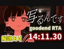写るんですgoodendRTA　解説あり旧バージョン【14:11.30】　