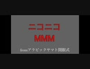 【ニコニコメドレー】ニコニコMMM
