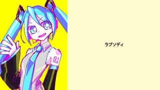 初音ミク　ラプソディ