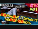 part61 最強だった俺が最弱になったのでまた最強に成り上がります。【LOST JUDGMENT:裁かれざる記憶】実況プレイ ロストジャッジメント