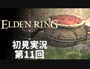 【初見実況】エルデンリング 第11回【手汗かき人が逝く】