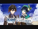 【原神】公式ラジオ テイワット放送局 第16回