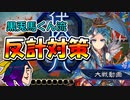 【三国志大戦】初心者でもできる反計対策！三陣#10【実況】
