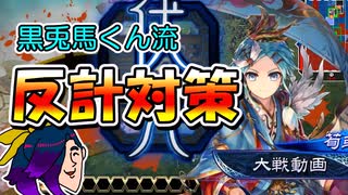 【三国志大戦】初心者でもできる反計対策！三陣#10【実況】