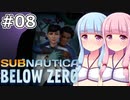 【Subnautica: Below Zero】#08 葵ちゃんはオメガ研究所を訪れます【VOICEROID実況】